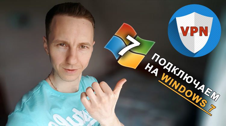 Как настроить vpn в windows 11
