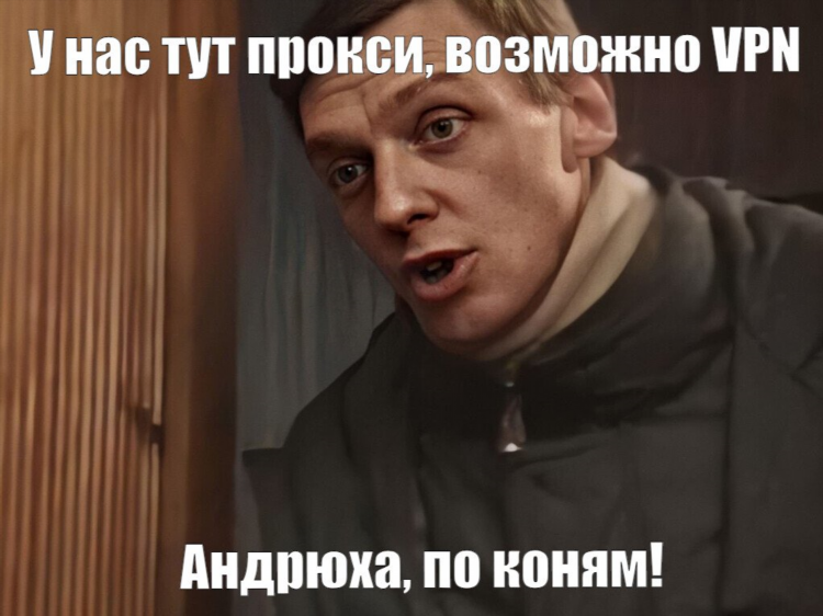 Мем впн