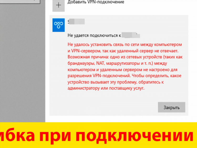 Почему впн не подключается на пк