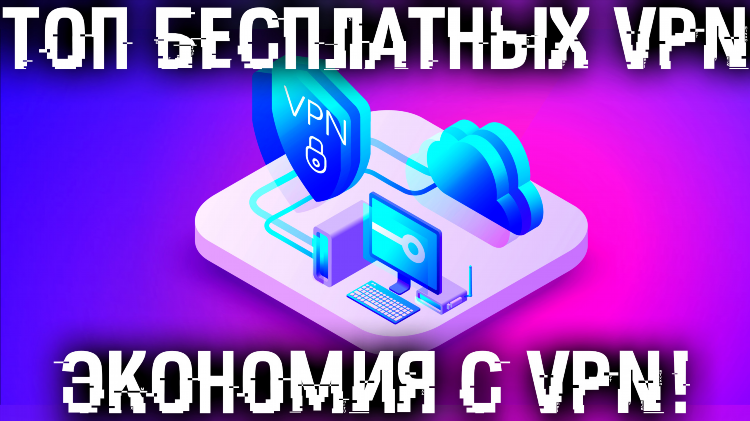 Скачать бесплатный vpn для компа