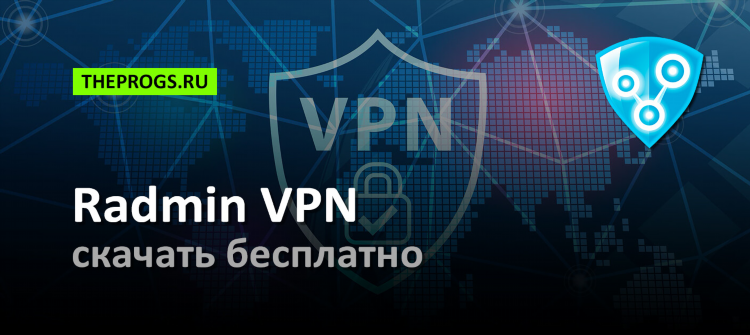 Скачать впн радмин