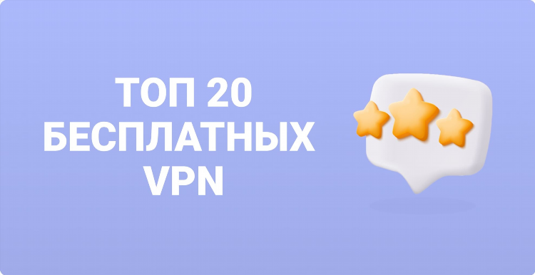 Топ бесплатных впн для пк