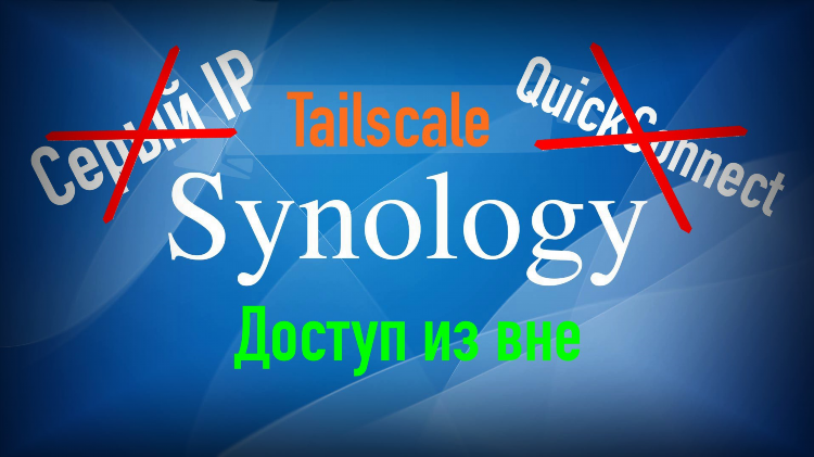 Vpn для synology