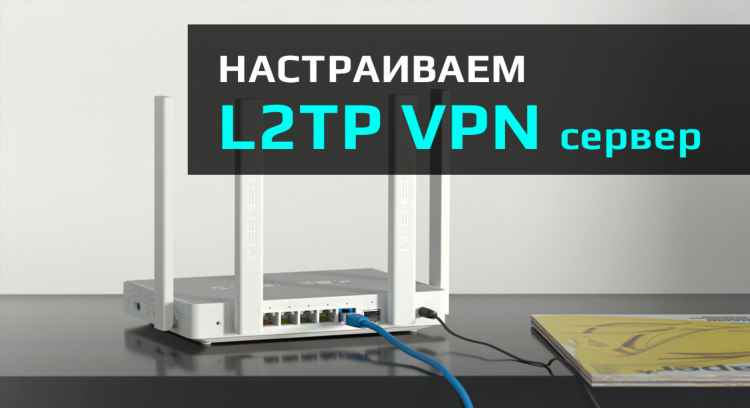 Впн на роутере как настроить