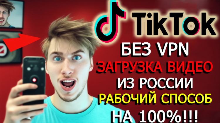 Впн на тик ток в россии